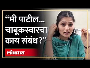 गौतमी पाटील म्हणाली मी पाटीलच, आडनाव बदलणार नाही ! Gautami Patil exclusive Interview