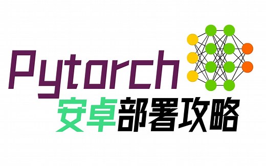 打开手机调试模式【pytorch安卓部署攻略】