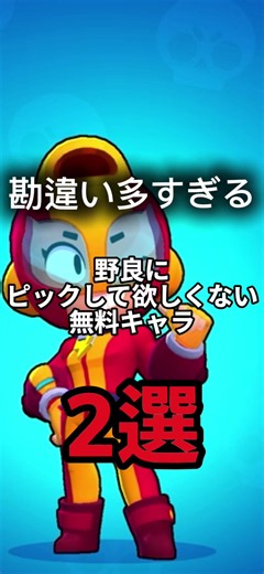 勘違い多すぎる 野良にピックして欲しくない無料キャラ2選#browlstars #ブロスタ #解説 #ゲーム #supercell