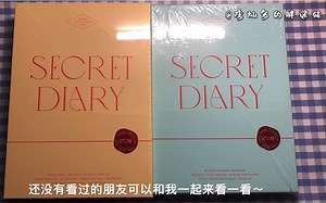 【开箱】IZONE 秘密日记SECRET DIARY IZ*ONE 官方周边 unboxing 张员瑛 宫脇咲良 曺柔理 崔叡娜 安兪真 矢吹奈子 权恩妃