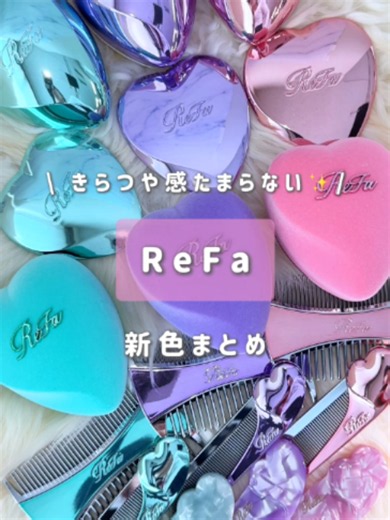 可愛すぎる新色✨✨#ReFa #リファ #コーム #ブラシ #ミラー