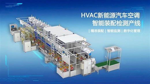 远望HVAC新能源汽车空调智能装配检测产线