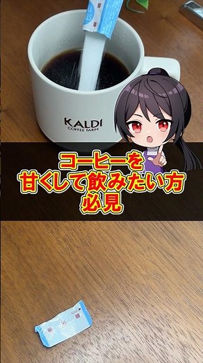 【KALDIオススメ】コーヒーを甘くしたい方必見！ #コーヒー #おうちカフェ #美味しい
