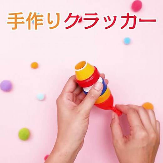 何度でも遊べる！手作りクラッカー