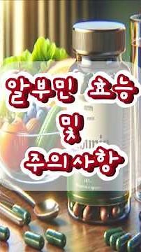 알부민 효능과 부작용.. 복용법 및 주의사항은?