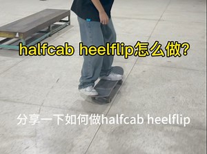 halfcab heelflip教学来啦！