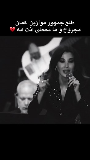 انت ايه 💔 #نانسي_في_موازين #موازين #اكسبلور #fyp #nancyajram #نانسي_عجرم #explore #نانسي_عجرم @Nancy Ajram