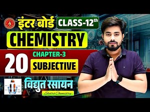 Class 12th Chemistry Chapter 3 Subjective Question 2026 || विधुत रसायन Subjective Question Class 12