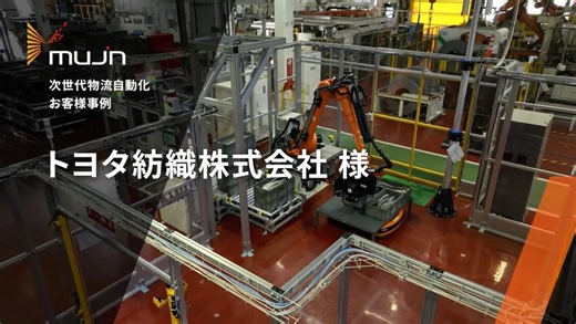 ＼トヨタ紡織様 導入事例／ Mujinは、トヨタ紡織様の猿投工場にて、製造現場への導入が急加速中の「通い箱パレタイズロボット」と、7台の「AGV」、「WCS（倉庫管理システム）」を用いて、リアルタイムデジタルツイン技術により完成品保管・搬送作業を自動化DXいたしました。 構想検討から立ち上げ設備稼働をわずか6か月という速さで可能にした本プロジェクトでは、プレス機から排出された完成品部品のフリーロケーション保管・搬送を自動化したことで、現場作業者様が“より付加価値の高い作業”へ集中できる環境を構築しています。 🎥詳細は動画をご覧ください！ 🗣製造現場ｘ自動化改革最前線「製造現場の新たな挑戦」 トヨタ紡織様で本自動化改革の最前線でプロジェクトを推進されたご担当者様へ、インタビューを実施しました！ 最先端の製造現場自動化のリアルをお話いただいていますので、併せてご覧ください。 https://mujin.co.jp/column/interview/toyota-boshoku/ | Mujin Inc