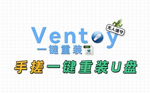 一键重装的版本答案？利用Ventoy 应答脚本，手搓一个无人值守系统安装U盘