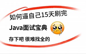 【Java面试】如何高效刷完Java面试题，从易到难全面包涵！spring、MySQL、JVM、分布式、Redis、HashMap、并发编程、MQ等！！！