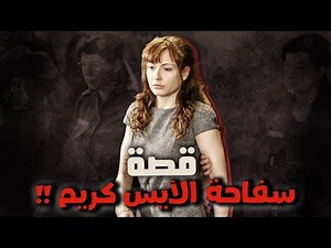 208 - قصة سفاحة الأيس كريم !!