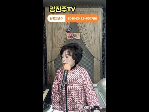 112회) 새해 복 많이받으세요 가수강진주TV 라이브 방송 매주 수요일, 토요일 오후8시 방송