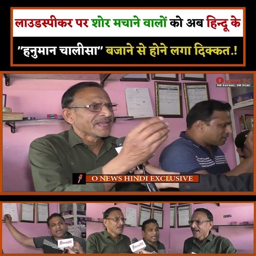 लाउडस्पीकर पर शोर मचाने वालों को अब हिन्दू के "हनुमान चालीसा" बजाने से होने लगा दिक्कत.!