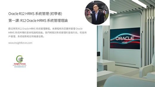 Oracle EBS | Oracle R12 HRMS 系统管理 (初级者) | 第一课: R12 Oracle HRMS 系统管理理论 | 广东话版本