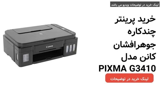 خرید پرینتر چندکاره جوهرافشان کانن مدل PIXMA G3410