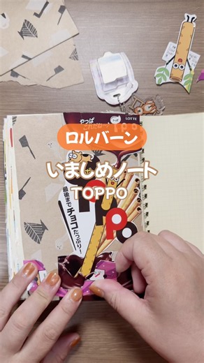 【ロルバーンの使い方！】いましめノート📖😋TOPPO🍫 #ジャンクジャーナル #junkjournal #ロルバーン #rollbahn #いましめノート