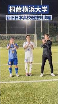 市船vs流経の全日本高校選抜対決🔥🔥