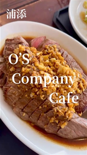 Jean 【沖縄グルメ】 on Instagram: "O’s Company Cafe オーズカンパニーカフェ 観光客にはまだあまり知られておらず、地元のお客さんが多く訪れる「食堂的カフェ」として親しまれています ランチメニューには、アイスコーヒー、アイスティー、烏龍茶、デトックスウォーターが飲み放題、ご飯（白米または玄米）とお味噌汁がおかわり自由というサービスがあります ステーキや沖縄そば、チャンプルーといった沖縄料理の定食、ぜんざいなど、幅広いメニューを提供しています。特に「炙りステーキのプレート」が人気で、とてもコスパがいいです 11時30分には、ほぼ満席‼︎ 駐車場もいっぱい‼︎ コスパ良すぎ！大満足‼︎ O’s プレート300g ¥1600 赤身ステーキ ガーリックソース 白米・玄米が選べる ご飯・スープお代わり自由 フリードリンク付き ステーキ料理はお肉が無くなり次第、終了致します。 オーズカンパニーカフェ 沖縄県浦添市伊祖2-8-1 11:00〜15:00 17:00〜0:00 日・月曜日定休日 #那覇グルメ #浦添グルメ #浦添ランチ #オーズカンパニー"