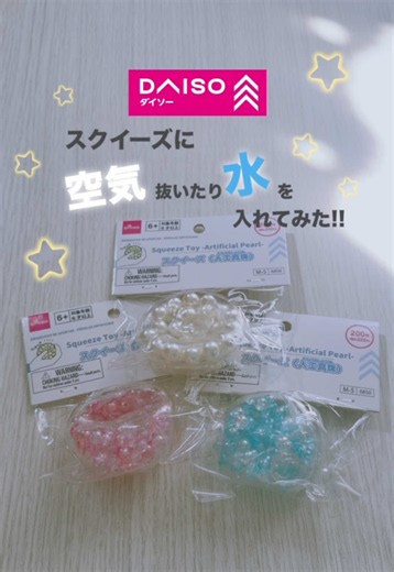 ダイソーで買ったビーズスクイーズに空気抜いたり水入れてみたよ🌟 水を入れた方が良い音でたのでオススメですꢏꢷ^ᴗ ̫ ᴗ^💕 #スクイーズ #Squishy #ダイソー #おすすめ