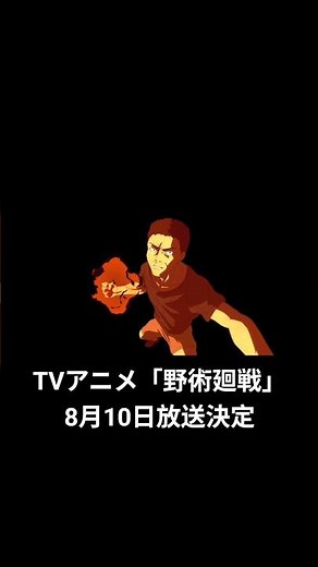 TVアニメ「野術輩戦」8月10日放送決定#jujutsukaisen #呪術廻戦 #淫夢#野獣先輩#aizo