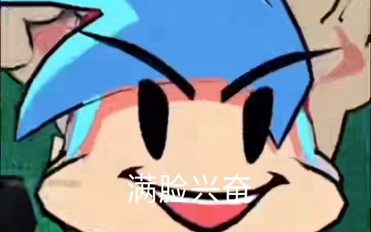 手机版fnf下载好啦！