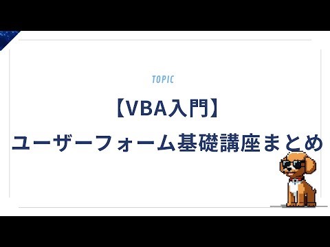 【VBA入門】ユーザーフォーム基礎講座まとめ｜1章～５章の内容を一気に振り返る！