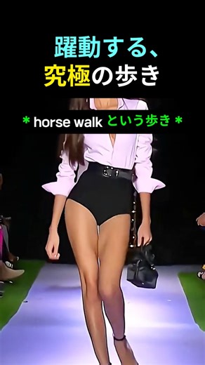 モデル歩きの正解