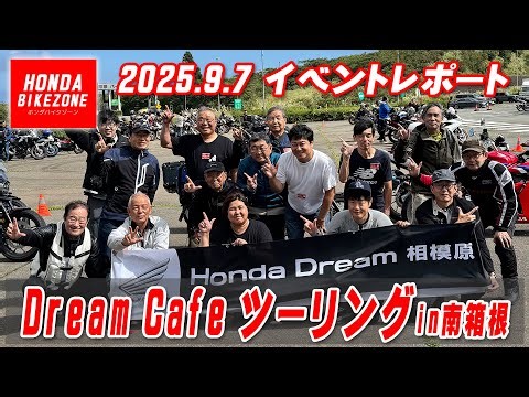 【イベントレポート】2025年9月7日に開催致しました「Dream Cafeツーリング」をご紹介致します！本田宗一郎メモリアル等経由～HONDA BIKE ZONE / ホンダバイクゾーン