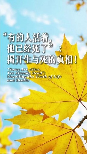 “有的人活着,他已经死了”：揭开生与死的真相！ "Some Are Alive, Yet Already Dead": Unveiling the Truth of Life and Death!