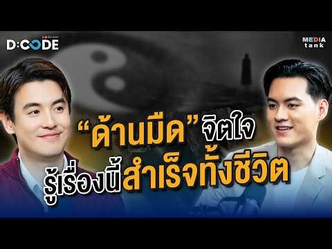 "ด้านมืด" จิตใจ รู้เรื่องนี้สำเร็จทั้งชีวิต - โอม หะริน จงเจริญรัตน์ | D:Code Podcast EP.37