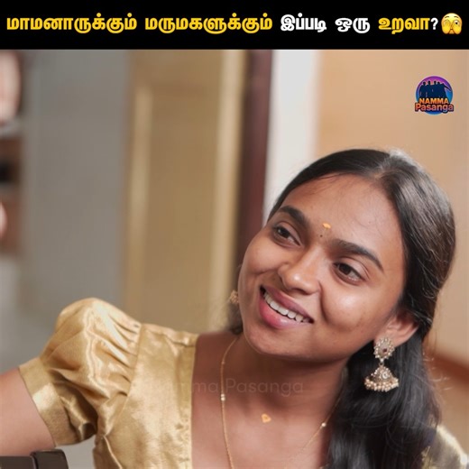 4.1M views · 84K reactions | மாமனாருக்கும் மருமகளுக்கும் இப்படி ஒரு உறவா? ❤️ மருமகள் ❎ மகள் ✅ - Part 02 | Tamil short film | Relationship Stories | Humanity | Namma Pasanga #MaamanarMarumgal #NammaPasanga #Tamilshortfilm #RelationshipStories #Humanity Follow Namma Pasanga for more videos. | Namma Pasanga | Facebook