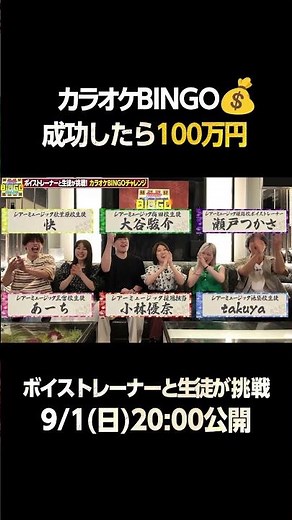 生徒も100万円に挑戦？！【カラオケBINGO第5回】