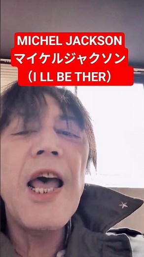 MICHEL JACKSON（マイケルジャクソン）I' LL be there（アイル・ビー・ゼア）