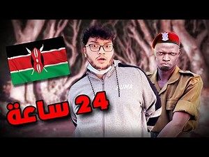 عشت 24 ساعة في اخطر دولة في العالم