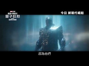 [電影預告] Marvel Studios《蟻俠與黃蜂女：量子狂熱》宣傳片 - Reign (中文字幕)