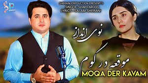 Pashto New Song 2025 | Moqa Der Kwm | Shah Farooq Tappy | Shah Farooq New Song 2025 | Sherani Production