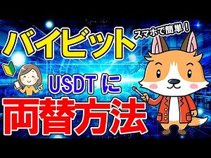 [Easy on your smartphone] How to exchange Ripple (XRP) for USDT on Bybit [Bybit]