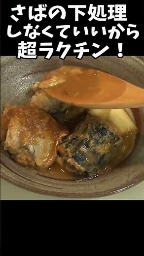 ある物を使うとさばの味噌煮が超簡単に作れた！
