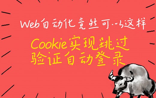 Web自动化测试实战-Cookie跳过验证实现自动登录，软件测试进阶提升【51testing自动化测试】