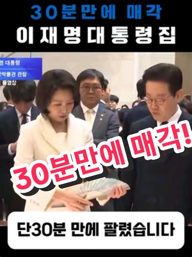 이재명 대통령, 30분 만에 집 매각 파문