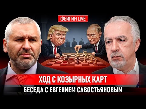 ХОД С КОЗЫРНЫХ КАРТ. БЕСЕДА С ЕВГЕНИЕМ САВОСТЬЯНОВЫМ ‪@НАФРОНТАХ4-йМИРОВОЙ‬