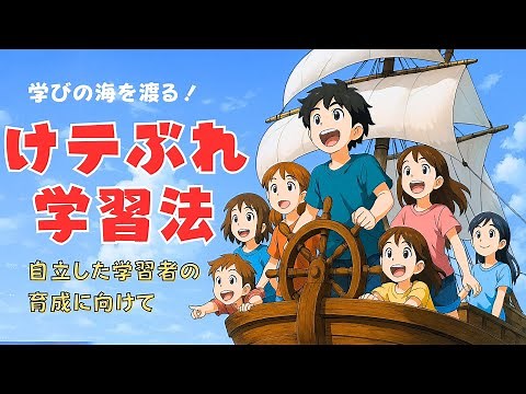 【講演動画】けテぶれ学習法～自立した学習者の育成に向けて～