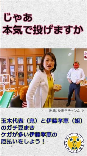 ＃玉木雄一郎と＃伊藤孝恵のガチ豆まき！ #国民民主党#shorts