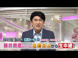 【お知らせ】29日は「news every.」藤井キャスターが新潟へ 同級生のTeNY須山アナと佐渡から中継へ