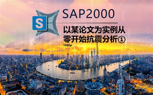 SAP2000-以某论文为实例从零开始抗震分析1.01【1080p】