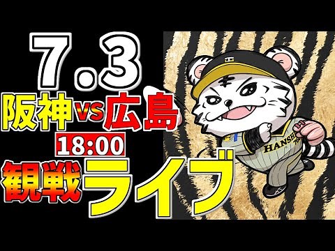 【 阪神公式戦LIVE 】 7/3 阪神タイガース 対 広島東洋カープ プロ野球一球実況で一緒にみんなで応援ライブ #全試合無料ライブ配信 #阪神ライブ ＃とらほー #ライブ #佐藤輝明