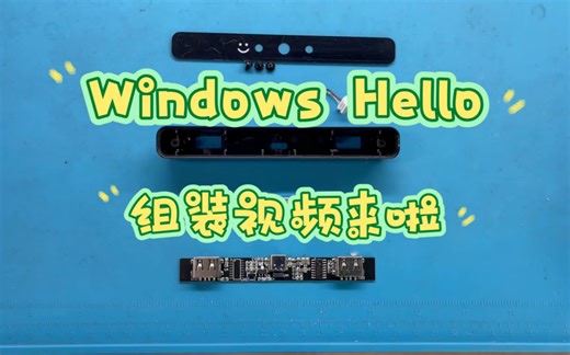 来看看你的Windows Hello 摄像头是怎么组装的吧