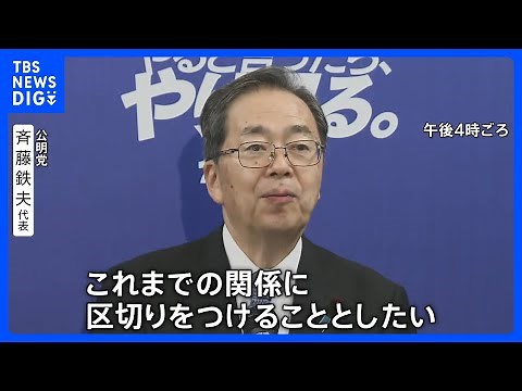 自民・公明「26年の協力関係」に終焉 公明党が連立政権からの離脱を表明 きょう高市早苗総裁に方針伝達｜TBS NEWS DIG