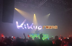 Kikuo 广州场-ソワカの声 片段